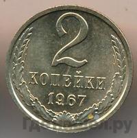 2 копейки 1967 года
