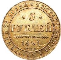 5 рублей 1841 года СПБ АЧ