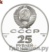 25 рублей 1988 года ЛМД