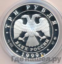 3 рубля 1999 года СПМД