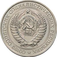 1 рубль 1978 года