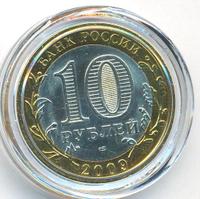 10 рублей 2009 года  Выборг