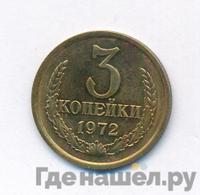 3 копейки 1972 года