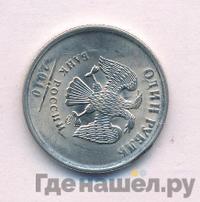 1 рубль 2010 года