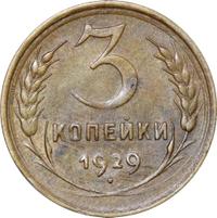 3 копейки 1929 года