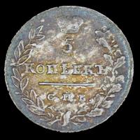 5 копеек 1823 года