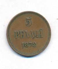 5 пенни 1872 года  Для Финляндии