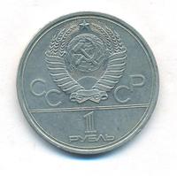 1 рубль 1979 года