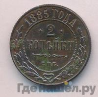 2 копейки 1885 года СПБ