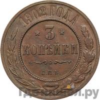 3 копейки 1902 года СПБ