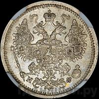 15 копеек 1882 года