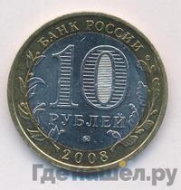 10 рублей 2008 года  Свердловская область