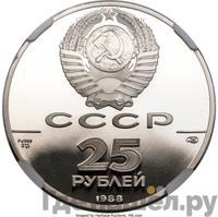 25 рублей 1988 года ЛМД