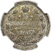 5 копеек 1903 года СПБ АР