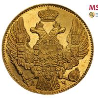 5 рублей 1843 года