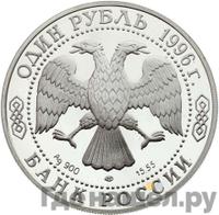 1 рубль 1996 года ЛМД