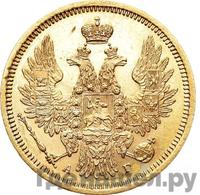 5 рублей 1854 года СПБ АГ