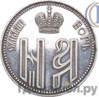 Жетон 1896 года  В память коронации Николая 2