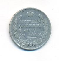 1 рубль 1815 года
