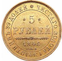 5 рублей 1846 года