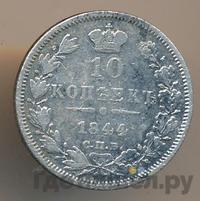 10 копеек 1844 года СПБ КБ