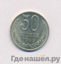50 копеек 1989 года
