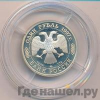1 рубль 1997 года ЛМД