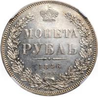 1 рубль 1846 года