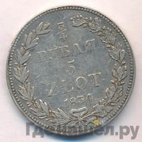 3/4 рубля - 5 злотых 1834 года