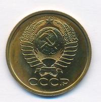 5 копеек 1979 года