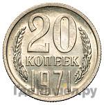20 копеек 1971 года