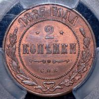 2 копейки 1887 года СПБ