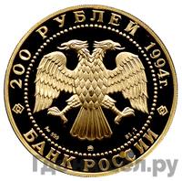 200 рублей 1994 года ММД