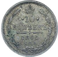 10 копеек 1865 года СПБ НФ