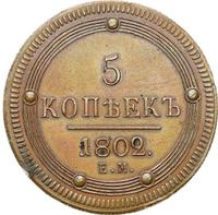 5 копеек 1802 года