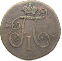 Деньга 1797 года