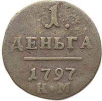 Деньга 1797 года