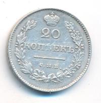 20 копеек 1829 года СПБ НГ
