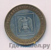 10 рублей 2008 года  Кабардино-Балкарская республика