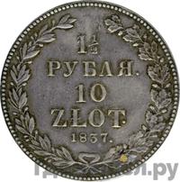 1 1/2 рубля - 10 злотых 1837 года