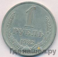 1 рубль 1982 года