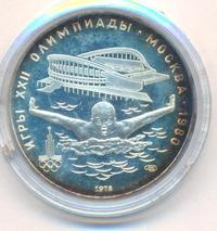 5 рублей 1978 года ЛМД