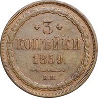 3 копейки 1859 года