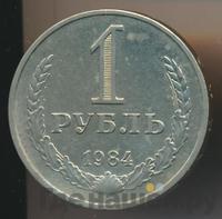 1 рубль 1984 года