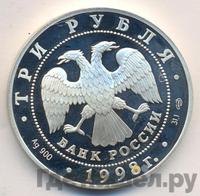 3 рубля 1998 года СПМД