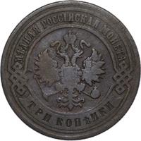 3 копейки 1901 года СПБ