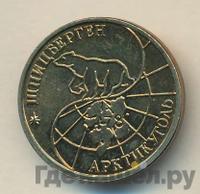 25 рублей 1993 года ММД Арктикуголь Шпицберген