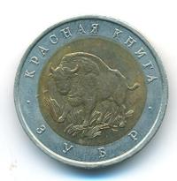 50 рублей 1994 года ЛМД Красная книга