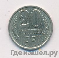 20 копеек 1987 года