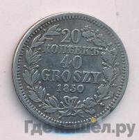 20 копеек - 40 грошей 1850 года